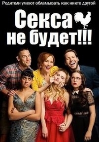 Секса не будет!!! — Blockers (2018)