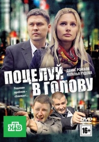 Поцелуй в голову — Poceluj v golovu (2012)