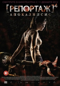 Репортаж: Апокалипсис — [REC] 4: Apocalipsis (2014)