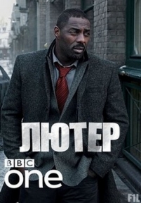 Лютер — Luther (2010-2015) 1,2,3,4 сезоны