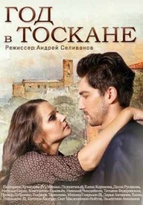 Год в Тоскане — God v Toskane (2015)