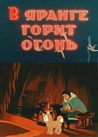 В яранге горит огонь — V jarange gorit ogon&#039; (1956)