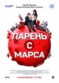 Парень с Марса — Parni s Marsa (2011)