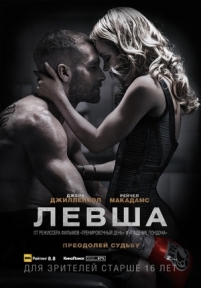 Левша — Southpaw (2015)