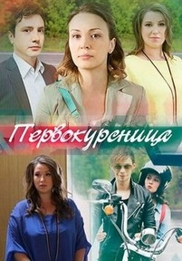 Первокурсница — Pervokursnica (2016)