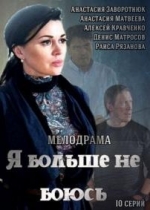 Я больше не боюсь (Все к лучшему) — Ja bol’she ne bojus’ (Vse k luchshemu) (2014)