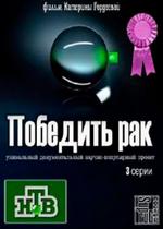 Победить рак — Pobedit rak (2012)