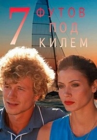 7 футов под килем — 7 futov pod kilem (2014)