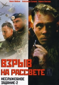 Неслужебное задание 2: Взрыв на рассвете — Nesluzhebnoe zadanie 2: Vzryv na rassvete (2004)