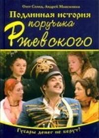 Подлинная история поручика Ржевского — Podlinnaja istorija poruchika Rzhevskogo (2005)