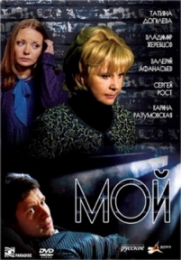 Мой — Moj (2009)