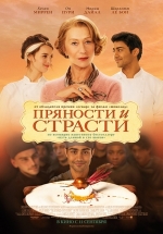 Пряности и страсти — The Hundred-Foot Journey (2014)