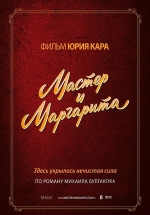 Мастер и Маргарита — Master i Margarita (1994)