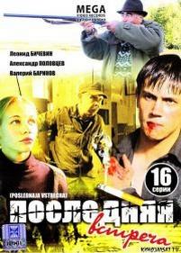 Последняя встреча — Poslednjaja vstrecha (2010)