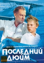 Последний дюйм — Poslednij djujm (1958)