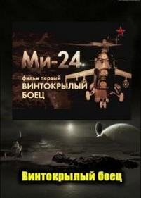 Ми-24. Винтокрылый боец — Mi-24. Vintokrylyj boec (2012)