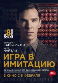 Игра в имитацию — The Imitation Game (2014)