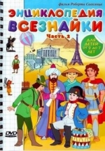 Энциклопедия Всезнайки — Enciklopedija Vseznajki (2008)