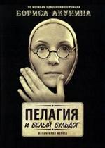 Пелагия и белый бульдог — Pelagija i belyj buldog (2009)