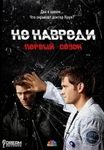 Не навреди — Do No Harm (2013)