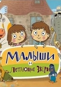 Малыши и летающие звери — Malyshi i letajushhie zveri (2014)