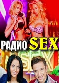 Радио SEX — Radio SEX (2012)