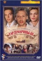 Гардемарины 3 — Gardemariny 3 (1992)