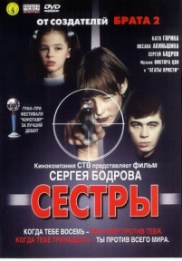 Сестры — Sestry (2001)