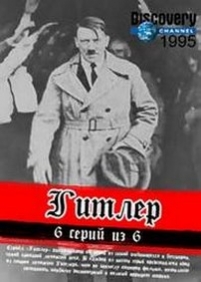 Гитлер — Hitler (1995)