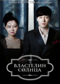 Властелин солнца (Повелитель солнца) — Joogoonui Taeyang (The Master’s sun) (2013)