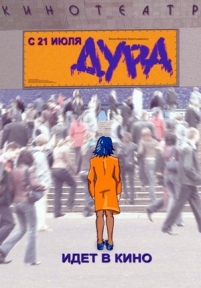 Дура — Dura (2005)