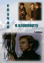 Случай в аэропорту — Sluchaj v ajeroportu (1988)