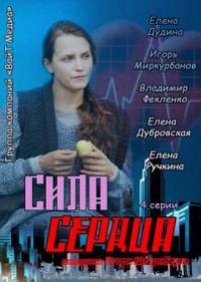 Сила сердца — Sila serdca (2012)