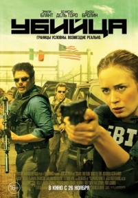 Убийца — Sicario (2015)