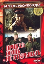 Приказ: Огонь не открывать — Prikaz: Ogon&#039; ne otkryvat&#039; (1981)