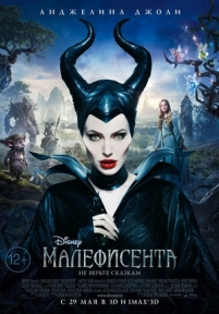 Малефисента — Maleficent (2014)