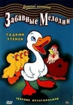 Забавные мелодии: Гадкий утенок — Silly symphony (1929-1939)