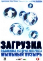 Загрузка: Подлинная история Интернета — Download: The True Story of the Internet (2008)