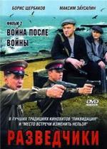 Разведчики: Война после войны — Razvedchiki: Vojna posle vojny (2008)