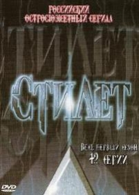 Стилет — Stilet (2003-2004) 1,2 сезоны