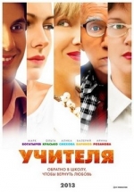 Учителя — Uchitelja (2014)