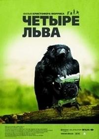 Четыре льва — Four Lions (2010)