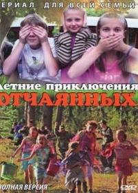 Летние приключения отчаянных — Letnie prikljuchenija otchajannyh (2010)