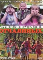 Летние приключения отчаянных — Letnie prikljuchenija otchajannyh (2010)