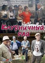 Клубничный рай — Klubnichnyj raj (2012)