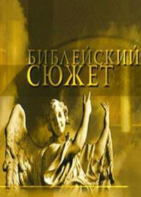 Библейский сюжет — Biblejskij sjuzhet (2012-2013)