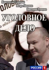 Уголовное дело — Ugolovnoe delo (2015)