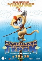 Маленький большой герой — Monkey King Reloaded (2018)