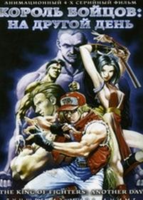 Король бойцов: На другой день — The King of Fighters: Another Day (2005)