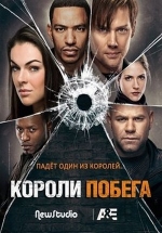 Короли побега — Breakout Kings (2011-2012) 1,2 сезоны